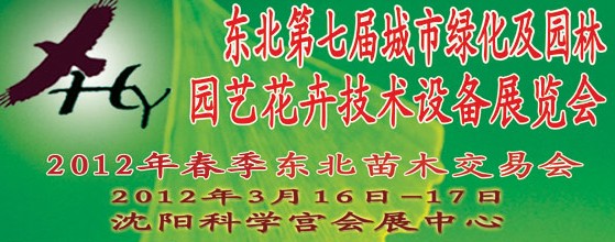 2012中國(guó)東北第七屆城市綠化及園林、園藝花卉技術(shù)設(shè)備展覽會(huì)
