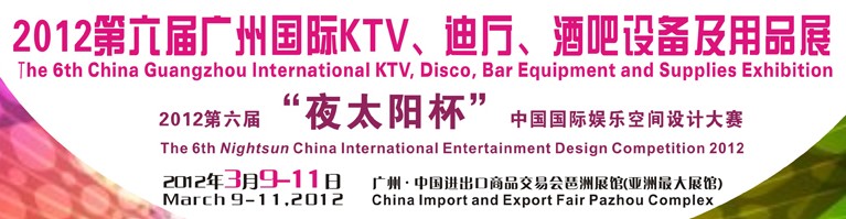 2012第六屆廣州國際KTV、迪廳、酒吧設(shè)備及用品展