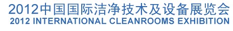 2012中國國際潔凈技術(shù)及設備展覽會