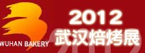 2012第八屆中國焙烤展覽會(huì)(武漢)