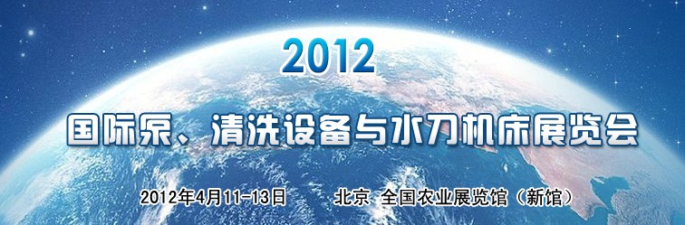 2012第二屆中國國際泵、清洗設(shè)備與水刀機(jī)床展覽會(huì)