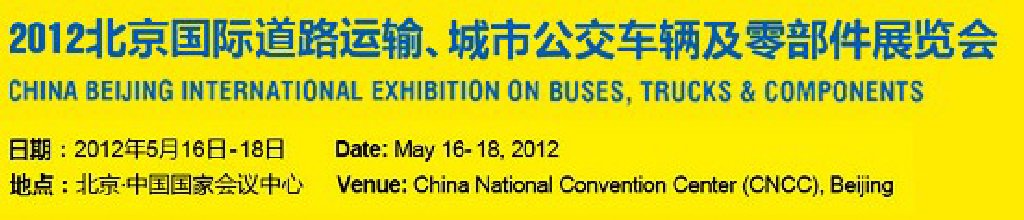 2012北京國際道路運輸、城市公交車輛及零部件展覽會