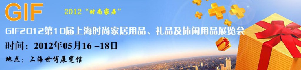 GIF2012第10屆上海時尚家居用品、禮品及休閑用品展覽會