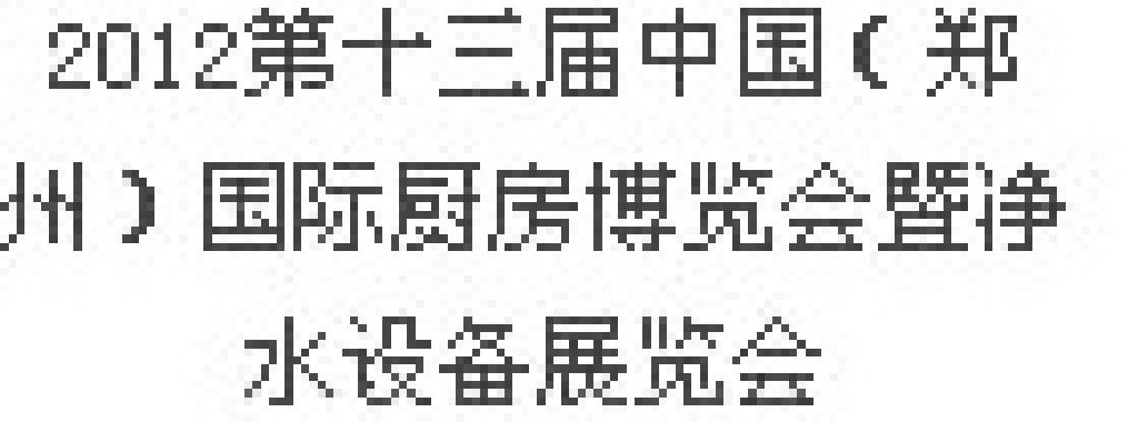 2012第十三屆中國（鄭州）國際廚房、衛(wèi)浴設(shè)施展覽會