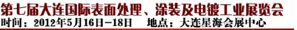 2012第七屆大連國(guó)際表面處理、涂裝及電鍍工業(yè)展覽會(huì)