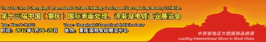 2012第13屆中國（重慶）國際表面處理、涂裝及電鍍工業(yè)展覽會