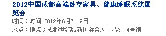 2013中國(guó)成都軟體家居、健康睡眠系統(tǒng)展覽會(huì)中國(guó)成都?jí)埐妓?、家居軟裝飾展覽會(huì)