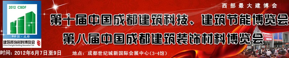 2012第十屆中國成都建筑科技、建筑節(jié)能博覽會<br>2012第八屆中國成都建筑裝飾材料博覽會