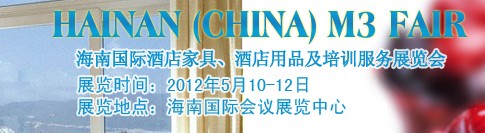 2012海南國際酒店家具、酒店用品及培訓(xùn)服務(wù)展覽會