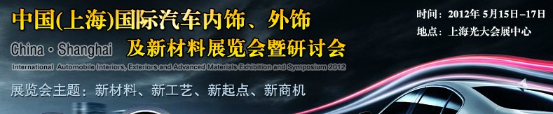 CIAIE 2012中國(上海)國際汽車內(nèi)飾、外飾及新材料展覽會暨研討會
