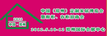 2012中國（鄭州）國際定制家居博覽會暨櫥柜、衣柜招商會