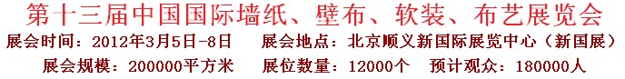 2012第十三屆中國國際墻紙、壁布、軟裝、布藝展覽會