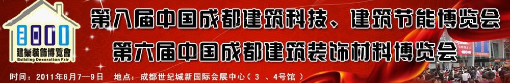2011第八屆中國成都建筑科技、建筑節(jié)能博覽會暨第六屆中國成都建筑裝飾材料博覽會（夏季）