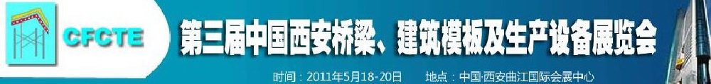 2011第3屆中國（西安）橋梁、建筑模板及生產(chǎn)設(shè)備展覽會