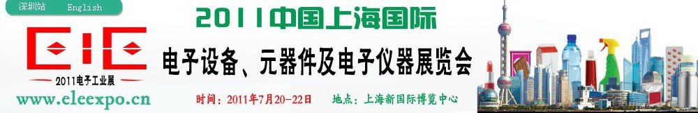 2011第十二屆國際電子設備、元器件及電子儀器展覽會