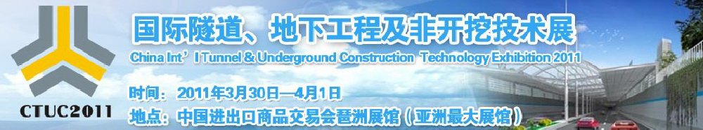 2011中國國際隧道、地下工程及非開挖技術(shù)展覽會(huì)