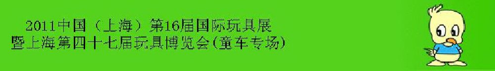 2011中國(guó)（上海）第16屆國(guó)際玩具展暨上海第四十七屆玩具博覽會(huì)(童車(chē)專(zhuān)場(chǎng))