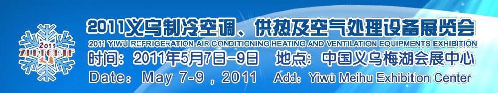 2011義烏制冷空調(diào)、供熱及空氣處理設(shè)備展覽會(huì)