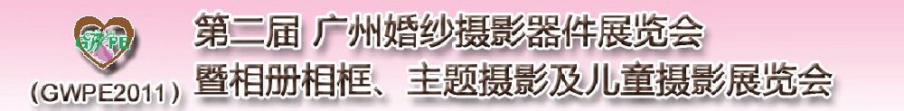 2011第二屆廣州婚紗攝影器件展覽會暨相冊相框、主題攝影及兒童攝影展覽會