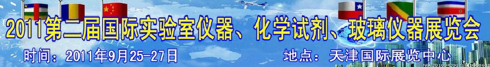 2011第二屆國際實驗室儀器、化學(xué)試劑、玻璃儀器展覽會
