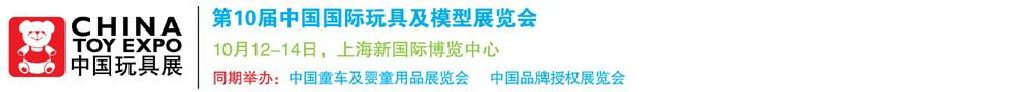 2011第10屆中國(guó)國(guó)際玩具、模型及嬰兒用品展覽會(huì)