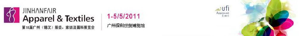 2011第18屆廣州（錦漢）服裝，家紡及面料展覽會(huì)
