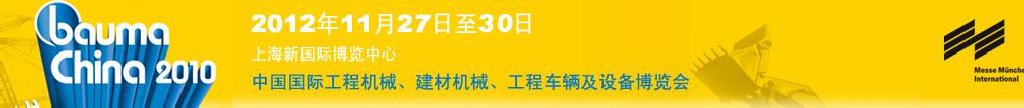 2012中國國際工程機械、建材機械、工程車輛及設(shè)備博覽會