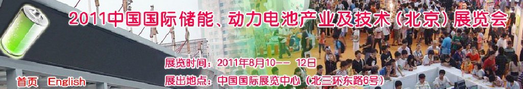 2011中國國際儲能、動力電池產(chǎn)業(yè)及技術(shù)（北京）展覽會