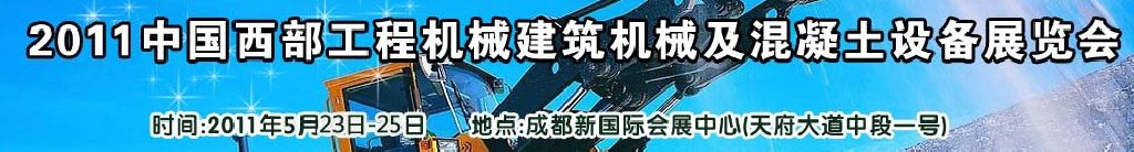 2011中國西部工程機械、建筑機械、混凝土設(shè)備展覽會