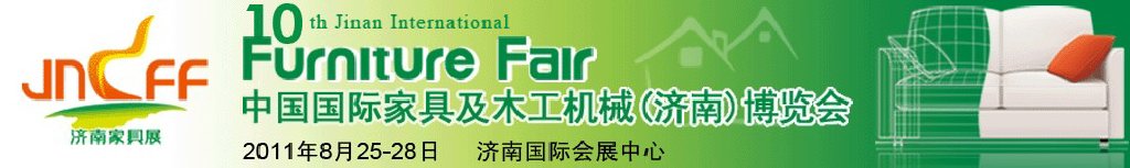 2011第十屆中國國際家具及木工機(jī)械（濟(jì)南）博覽會