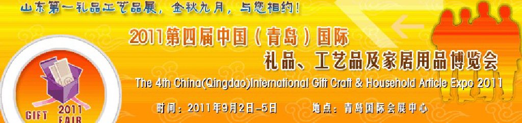 2011年第四屆中國（青島）國際禮品、工藝品及家居用品博覽會(huì)