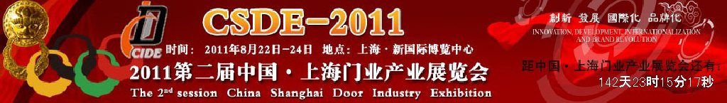 2011第二屆中國（上海）門業(yè)產(chǎn)業(yè)展覽會