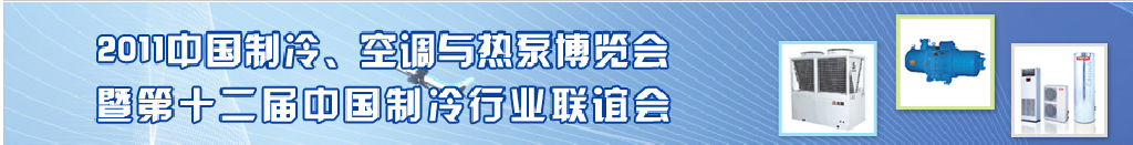 2011年第十二屆強(qiáng)華制冷、空調(diào)與熱泵展覽會