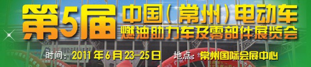 第五屆（常州）電動車、燃油助力車及零部件展覽會