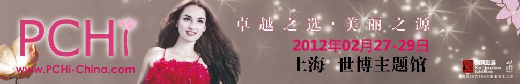 2012第五屆中國(guó)國(guó)際化妝品、個(gè)人及家庭護(hù)理品用品原料用品展覽會(huì)