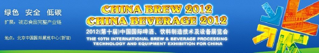 2012第十屆中國(guó)國(guó)際啤酒、飲料制造技術(shù)及設(shè)備展覽會(huì)