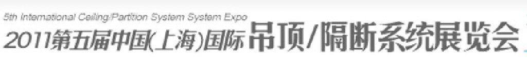 2011第五屆中國(上海)國際吊頂、隔斷系統(tǒng)展覽會(huì)
