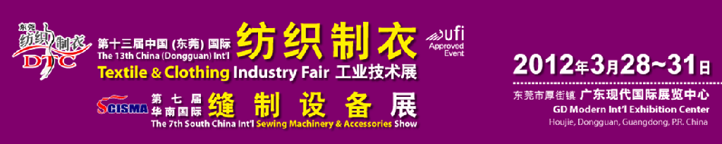 2012第十三屆中國(東莞)國際紡織制衣工業(yè)技術(shù)展暨第七屆華南國際縫制設備展