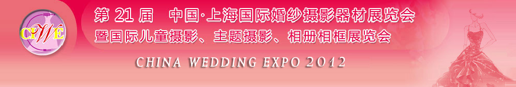 2012第二十一屆中國 上海國際婚紗攝影器材展覽會暨國際兒童攝影、主題攝影、相冊相框展覽會