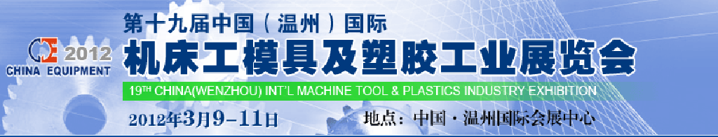 2012第十九屆中國溫州（國際）機(jī)床、工模具及塑膠工業(yè)展覽會(huì)