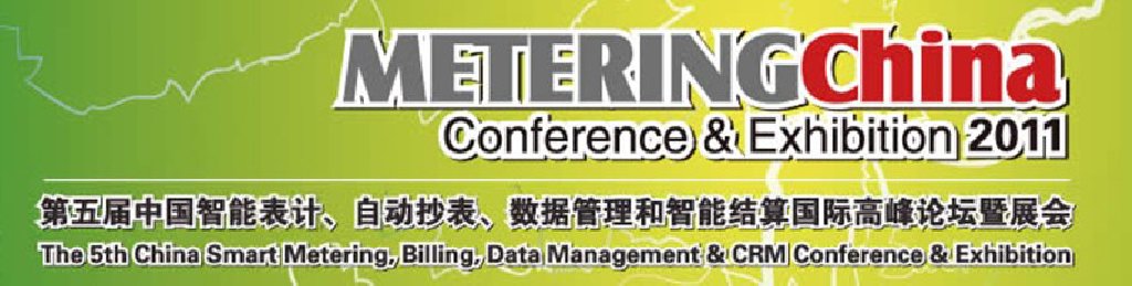2011第五屆中國智能表計、自動抄表、數據管理和智能結算國際高峰論壇暨展會