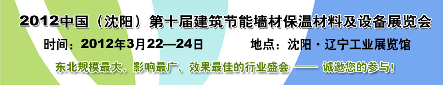 2012第十屆中國(guó)沈陽(yáng)國(guó)際建設(shè)科技博覽會(huì)東北建筑節(jié)能、新型墻體材料及設(shè)備展覽會(huì)