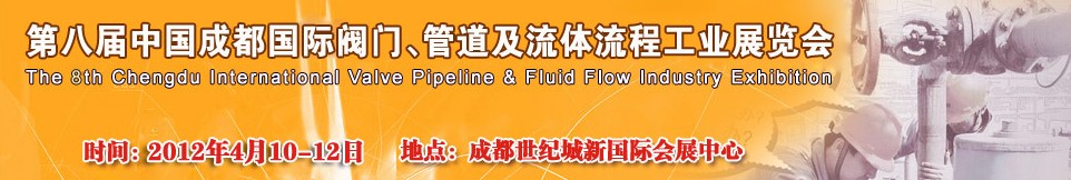 2012第八屆中國（成都）國際閥門、管道及流程工業(yè)展覽會