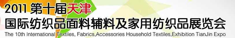 2011第十屆天津國際紡織品面料、輔料博覽會