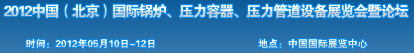 2012中國北京國際鍋爐、壓力容器、壓力管道設(shè)備展覽會