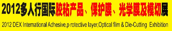 2012多人行國際膠粘產(chǎn)品、保護膜、光學(xué)膜及模切展覽會