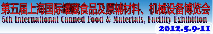 2012第五屆（上海）國際罐藏食品及原輔材料、機械設(shè)備博覽會