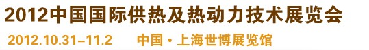 2012第十屆上海國際鍋爐、輔機(jī)及工藝設(shè)備展覽會