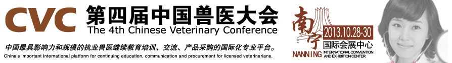 2013第四屆中國獸醫(yī)用材料、檢驗儀器及實驗室設備展覽會
