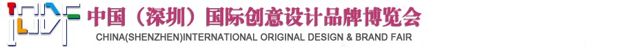 2012第五屆中國（深圳）國際創(chuàng)意、設計、品牌博覽會